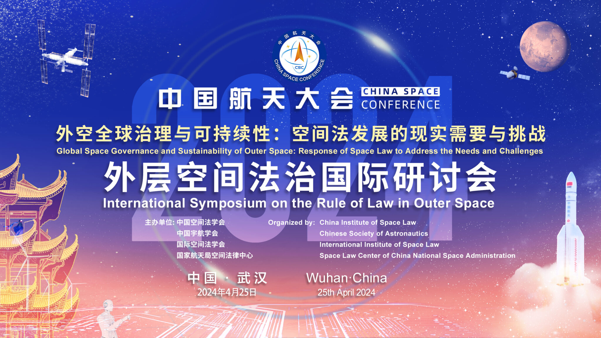 2024 China Space Conference Announcement of International Symposium on